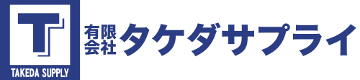 有限会社タケダサプライ