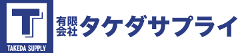 有限会社タケダサプライ